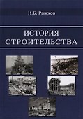 История строительства - 0