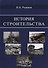 История строительства - 0