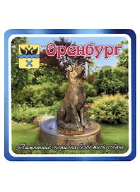 ГС Магнит Оренбург Памятник -копилка бездомной собаке (хдф)(6,7х6,7)