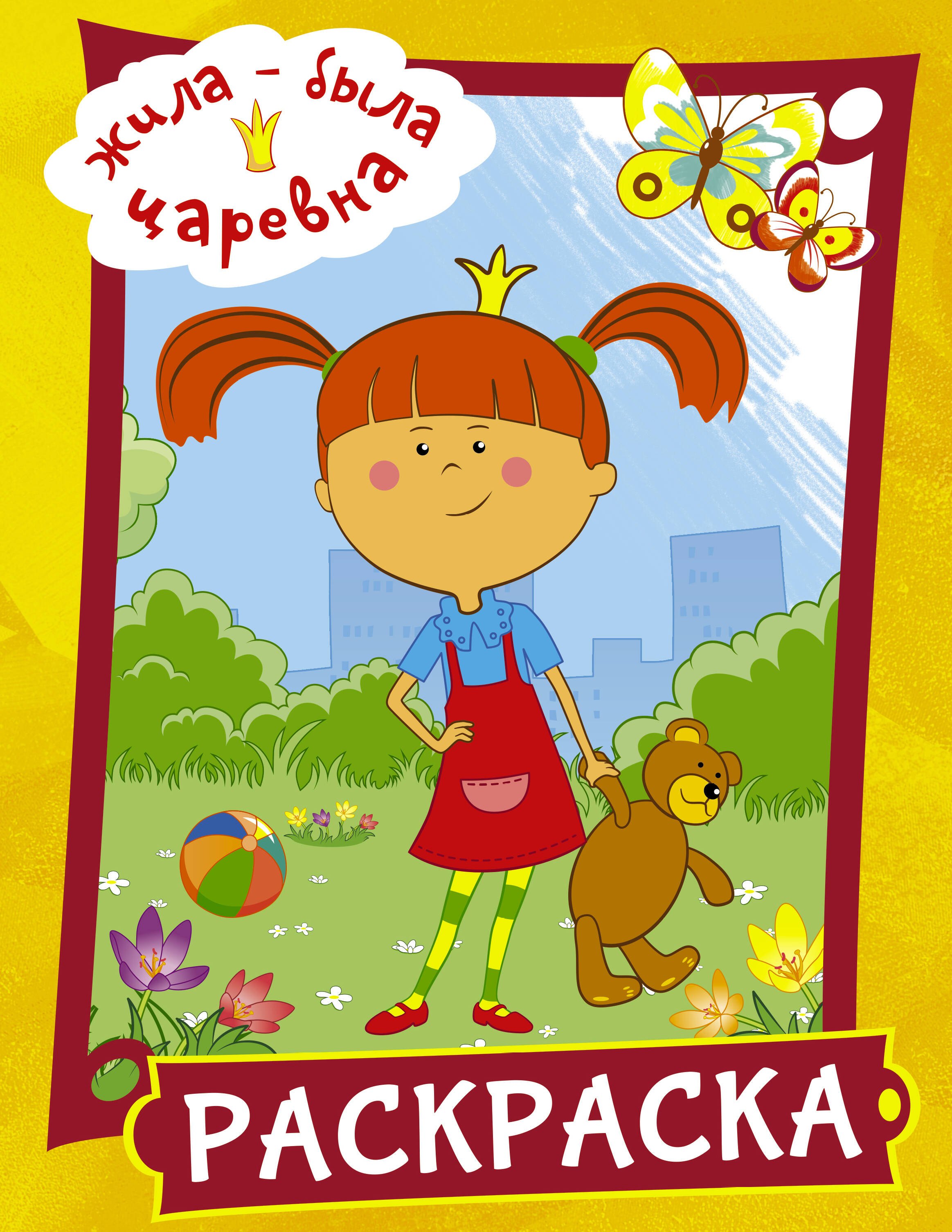 

Жила-была Царевна. Раскраска (желтая)