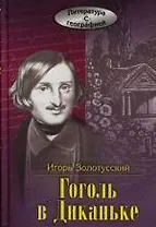 Гоголь в Диканьке