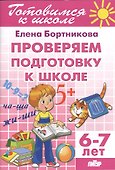 6-7 л.Проверяем подготовку к школе - 1