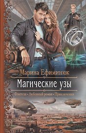Магические узы: Роман