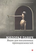 Ящик для письменных принадлежностей. Роман