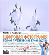 Цифровая фотография. Полное практическое руководство.