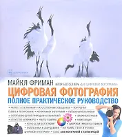 Цифровая фотография. Полное практическое руководство.