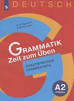 Немецкий язык. Практическая грамматика. Уровень А2. Учебное пособие для изучающих немецкий язык на начальном уровне