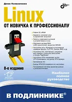 Linux. От новичка к профессионалу. В подлиннике