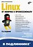 Linux. От новичка к профессионалу. В подлиннике - 0