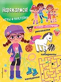 Наряжаемся! (+наклейки) - 0