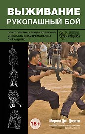 Выживание: рукопашный бой: опыт элитных подразделений спецназа в экстремальных ситуациях