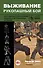 Выживание: рукопашный бой: опыт элитных подразделений спецназа в экстремальных ситуациях - 0