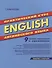 English. Практический курс английского языка. 9-е издание, исправленное и дополненное - 0