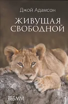 Живущая свободной