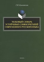 Толковый словарь устойчивых словосочетаний современного русского языка