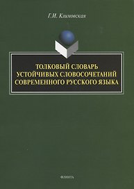 Толковый словарь устойчивых словосочетаний современного русского языка