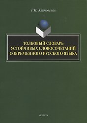 Толковый словарь устойчивых словосочетаний современного русского языка