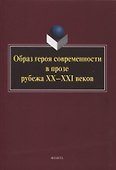 Образ героя современности в прозе рубежа ХХ–ХХI веков : монография / отв. ред. Н.В. Ковтун - 0
