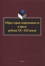 Образ героя современности в прозе рубежа ХХ–ХХI веков : монография / отв. ред. Н.В. Ковтун