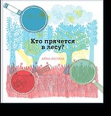 Кто прячется в лесу?