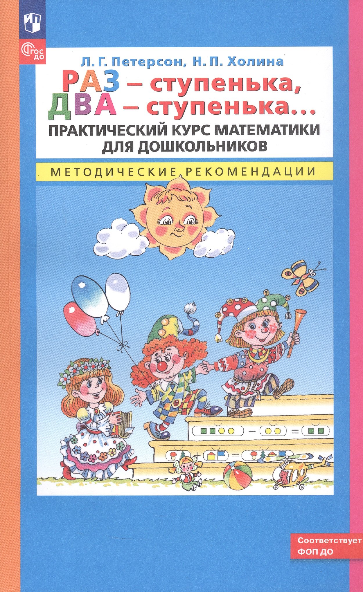 

Раз - ступенька, два - ступенька. Практический курс математики для дошкольников. Методические рекомендации