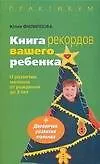 Книга рекордов вашего ребенка: О развитии малыша от рождения до 3 лет