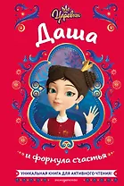 Царевны. Даша и формула счастья