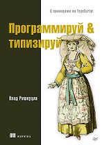 Программируй &amp  типизируй