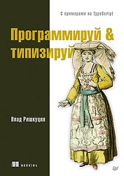 Программируй &amp  типизируй