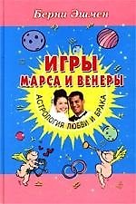 Игры Марса и Венеры: Астрология любви и брака
