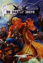 По закону зверя