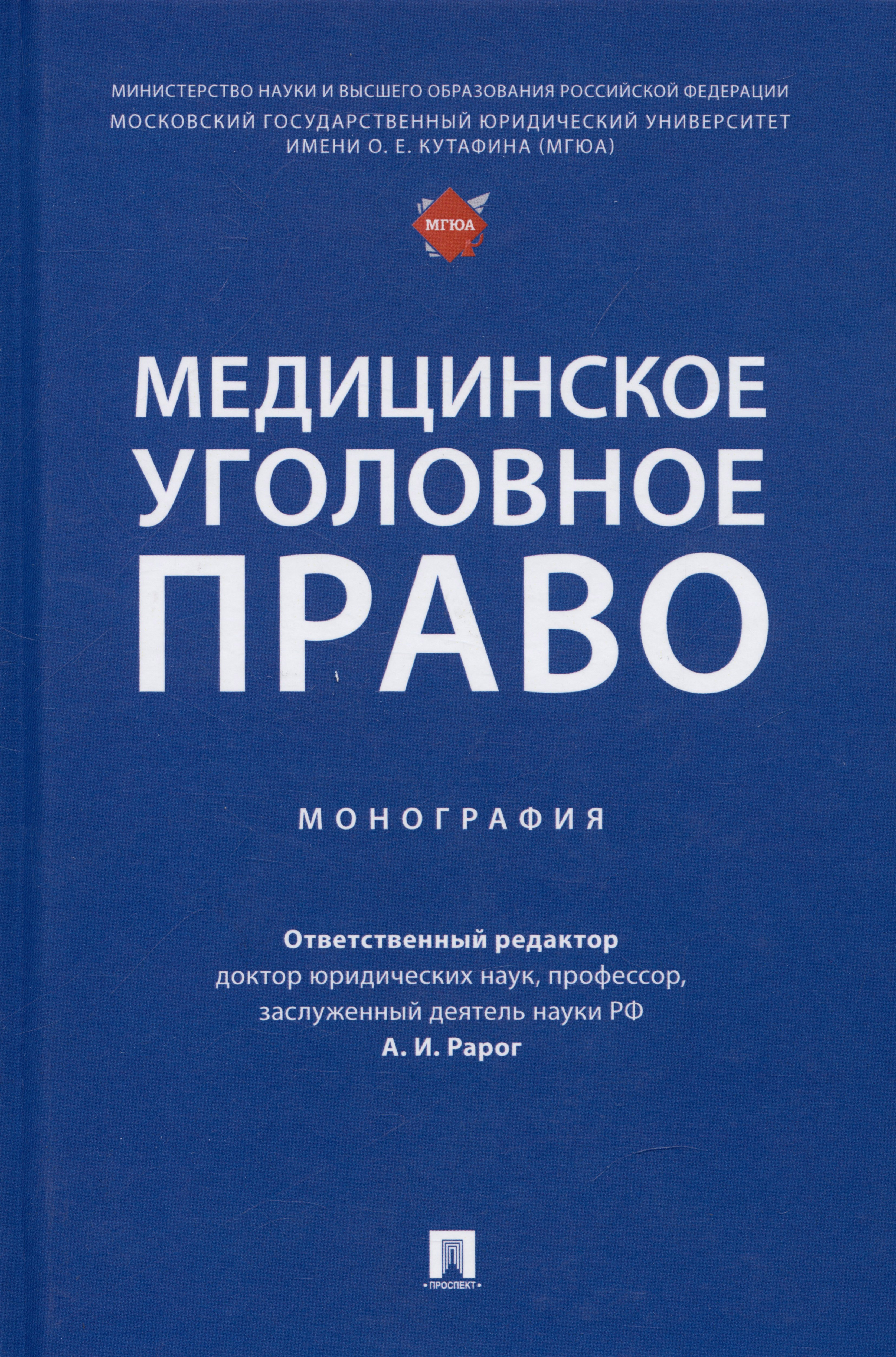 

Медицинское уголовное право. Монография