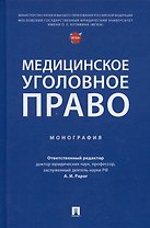 Медицинское уголовное право. Монография