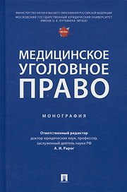 Медицинское уголовное право. Монография