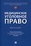 Медицинское уголовное право. Монография - 0