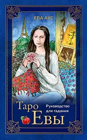 Таро Евы (79 карт и руководство для гадания)