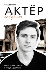 Актёр говорит. За кулисами театра и студии дубляжа