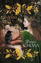 Смолл(best)Ворон