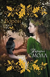 Смолл(best)Ворон
