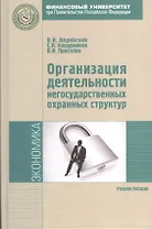 Организация деятельности негосударственных охранных структур (как система экономической безопасности хозяйствующих субъектов): Учебное пособие - (Эко