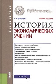 История экономических учений (для бакалавров). Учебное пособие