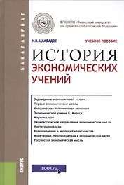 История экономических учений (для бакалавров). Учебное пособие