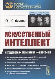 Искусственный интеллект: Методология, применения, философия