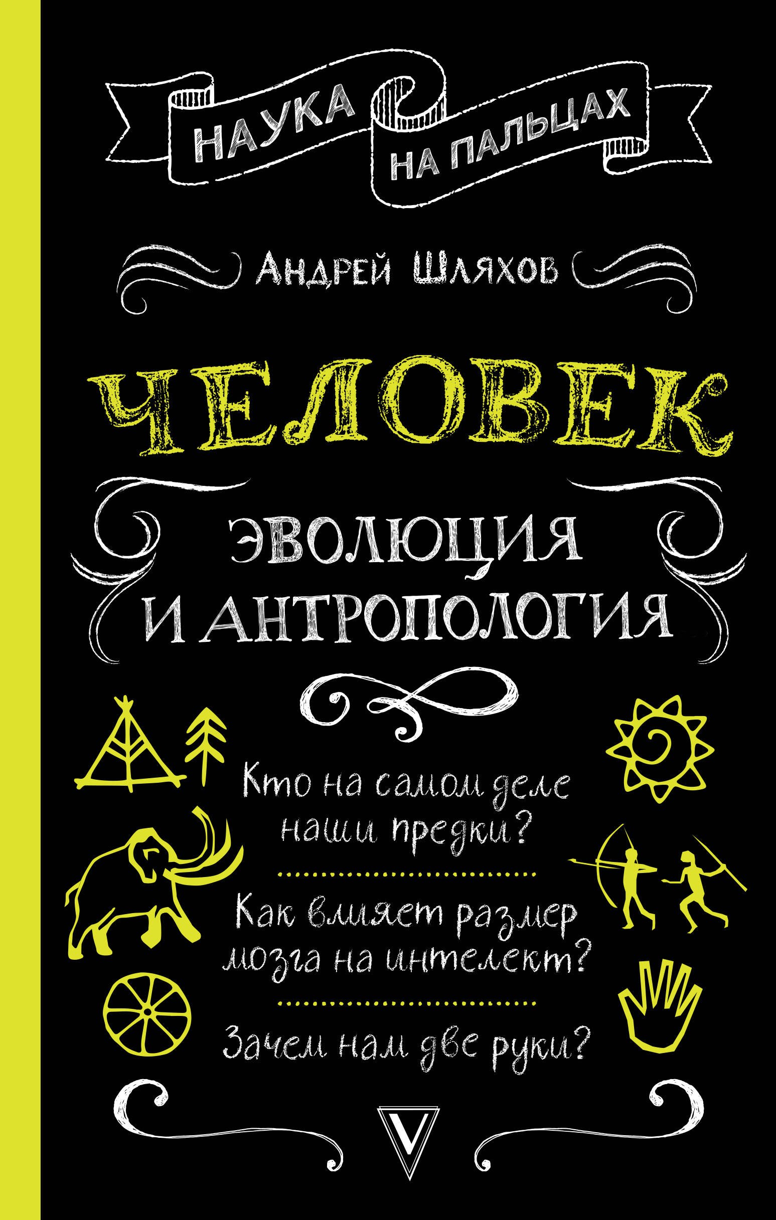 Биология человека. Антропология  Буквоед Человек: эволюция и антропология...