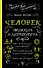 Человек: эволюция и антропология... - 0