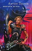 Контора Игрек: фантастический роман