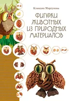 Фигурки животных из природных материалов