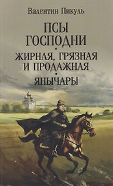 Псы господни. Жирная, грязная и продажная. Янычары  