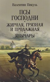 Псы господни. Жирная, грязная и продажная. Янычары  