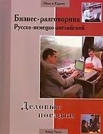 Бизнес-разговорник русско-немецко-английский: деловые поездки
